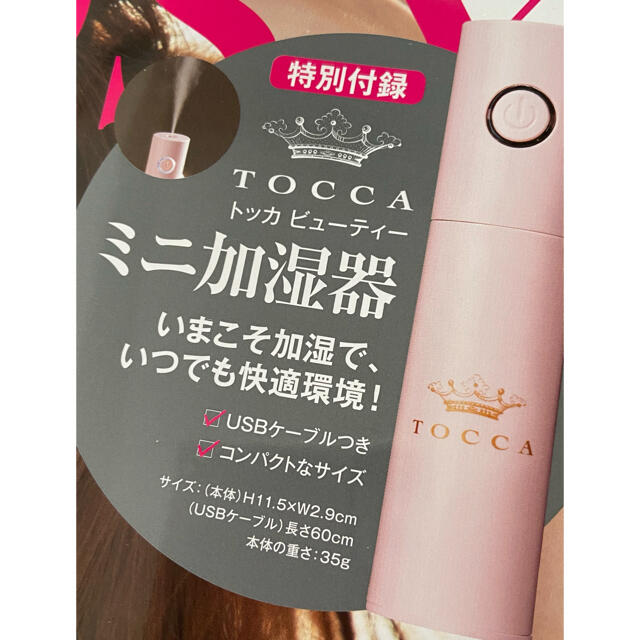 TOCCA(トッカ)の新品未使用　トッカ   ミニ加湿器　&ROSY 4月号付録 スマホ/家電/カメラの生活家電(加湿器/除湿機)の商品写真