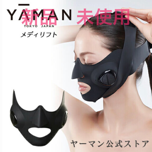 ヤーマン メディリフト 新品 未使用 - フェイスケア/美顔器
