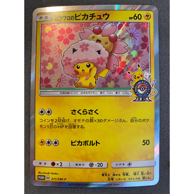 ポケモンカード 桜アフロのピカチュウ プロモ 211/SM-Pシングルカード