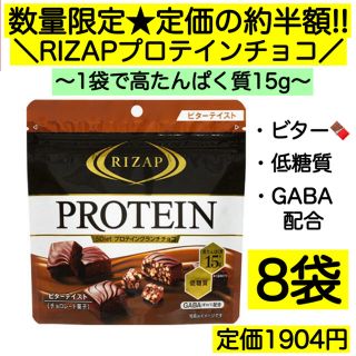 8袋★ライザップ プロテインチョコ 高たんぱく 低糖質 激安 お菓子 GABA(菓子/デザート)