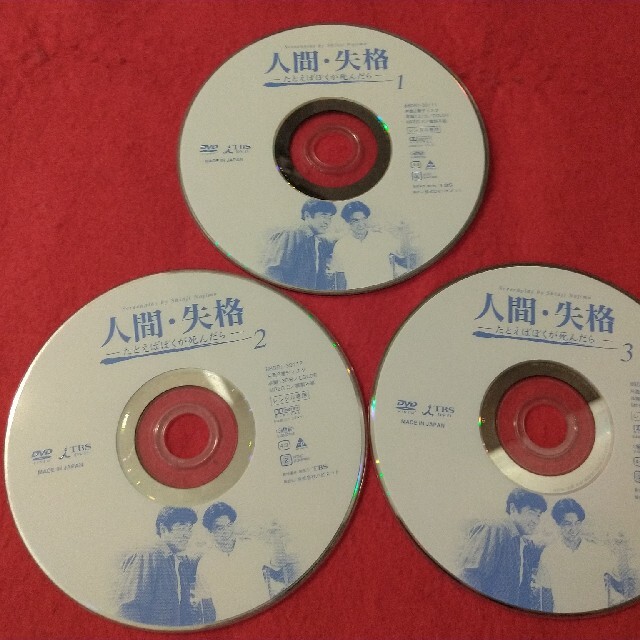 人間失格dvd全４巻