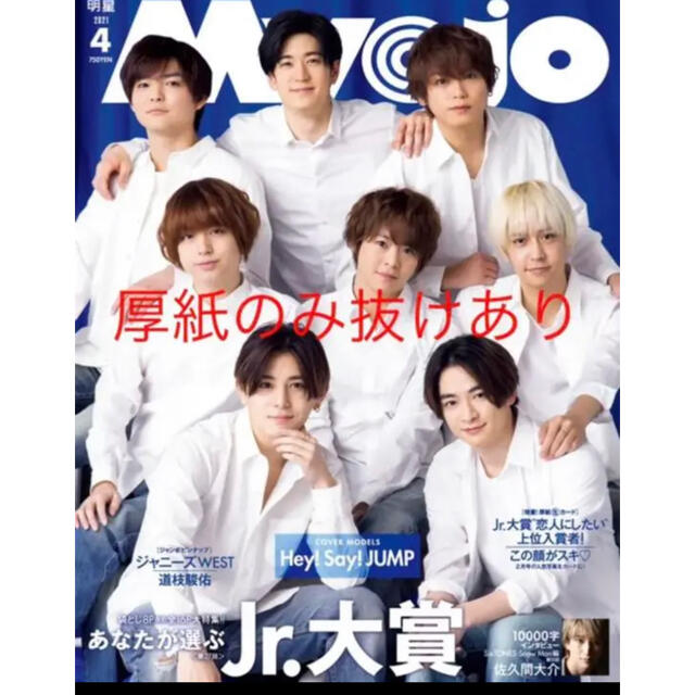 Hey! Say! JUMP(ヘイセイジャンプ)のMyojo 2021 4月号　雑誌 エンタメ/ホビーの雑誌(アート/エンタメ/ホビー)の商品写真