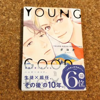 ＹＯＵＮＧ　ＧＯＯＤ　ＢＯＹＦＲＩＥＮＤ(その他)