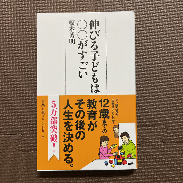 伸びる子どもは○○がすごい エンタメ/ホビーの本(住まい/暮らし/子育て)の商品写真