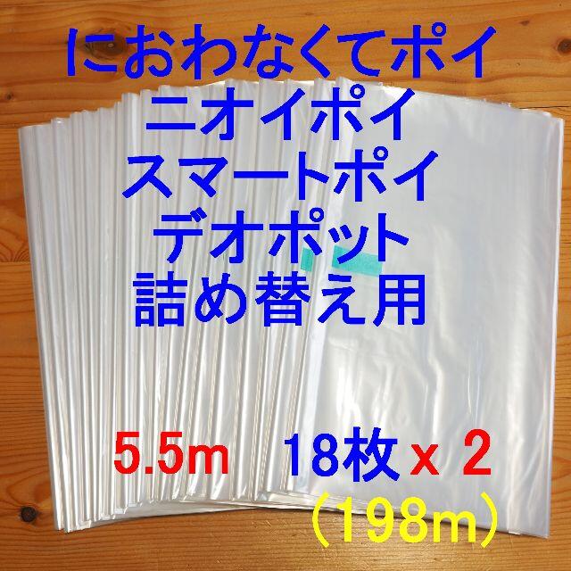 におわなくてポイ 詰め替え袋 5.5m×36個(198m)