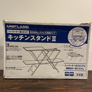 ユニフレーム(UNIFLAME)の【meee様専用】ユニフレーム　キッチンスタンドⅡ(調理器具)