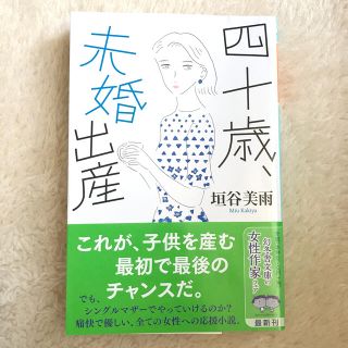 ゲントウシャ(幻冬舎)の四十歳、未婚出産(文学/小説)