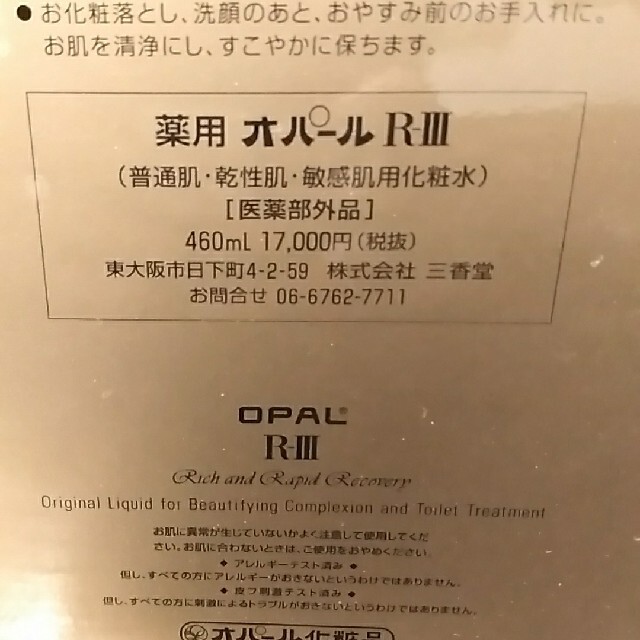 最安に挑戦 三香堂 薬用 オパール 美容原液 460ml R3 RIII 美容液 抗菌
