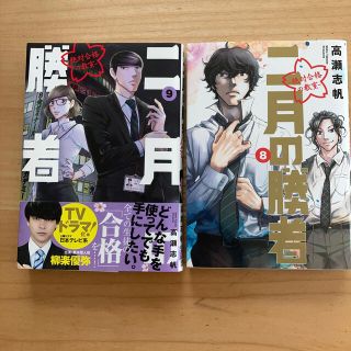 Merci725様専用】二月の勝者　絶対合格の教室 ９　8 の2冊(青年漫画)