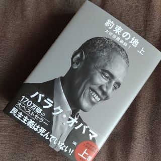 シュウエイシャ(集英社)のこころのスキマ様/専用　約束の地 大統領回顧録　１ 上/ 1 下(ノンフィクション/教養)