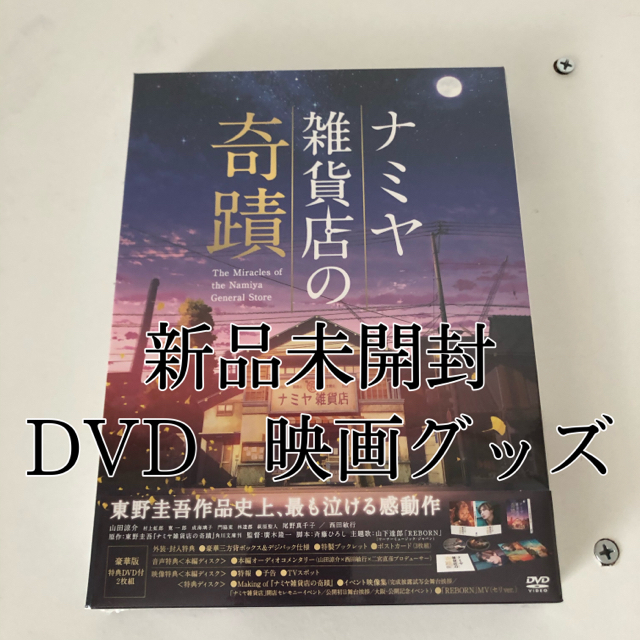 ナミヤ雑貨店の奇蹟　DVD グッズ