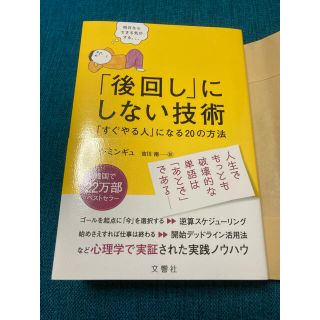 「後回し」にしない技術 「すぐやる人」になる２０の方法(ビジネス/経済)