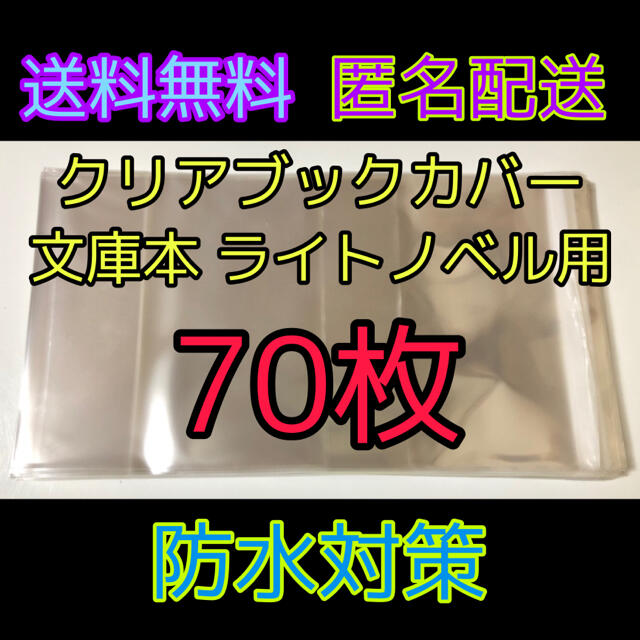 集英社(シュウエイシャ)の透明クリアブックカバー 文庫本 ライトノベル用 70枚 ハンドメイドの文具/ステーショナリー(ブックカバー)の商品写真