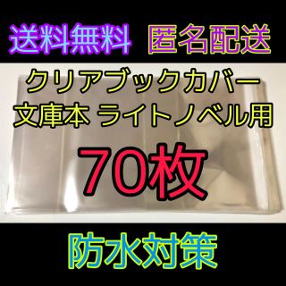 シュウエイシャ(集英社)の透明クリアブックカバー 文庫本 ライトノベル用 70枚(ブックカバー)