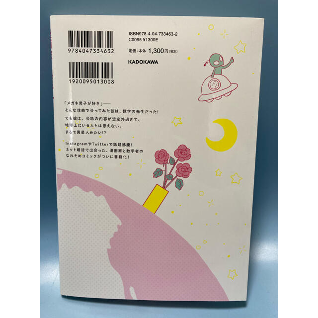 角川書店(カドカワショテン)の【4/28値下げ】漫画家と異星人 漫画家が婚活で数学者と出会った話 エンタメ/ホビーの漫画(その他)の商品写真