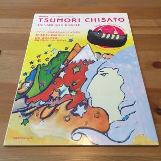 ツモリチサト(TSUMORI CHISATO)のTSUMORI CHISATO ムック本(ファッション)