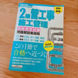 ２級管工事施工管理技術検定試験問題解説集録版(資格/検定)