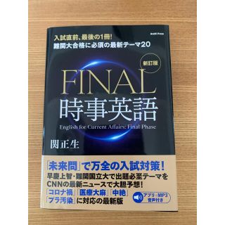 ＦＩＮＡＬ時事英語 難関大合格に必須な最新テーマ２０　アプリ＋ＭＰ３音 新訂版(語学/参考書)