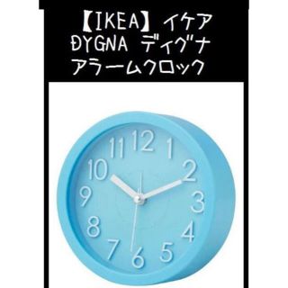 イケア(IKEA)の新発売★IKEA（イケア）DYGNA ディグナ　アラームクロック(置時計)