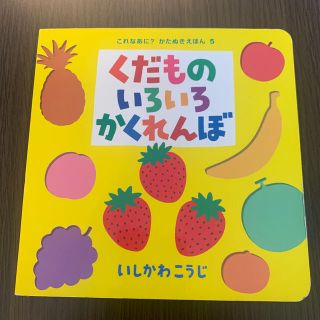 くだものいろいろかくれんぼ(絵本/児童書)