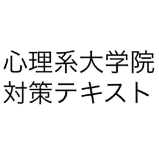 心理系大学院対策テキスト