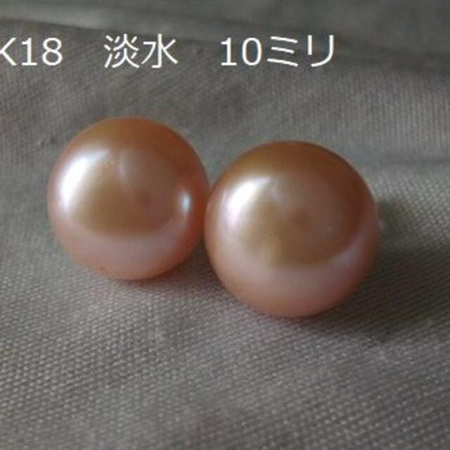 K18　10ミリ　ピンク　ブラウン  ボタン型　18金　スタッド 0304a本真珠