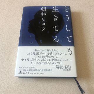 どうしても生きてる(文学/小説)
