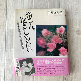 シュフトセイカツシャ(主婦と生活社)の石原まき子  裕さん、抱きしめたい　中古本(文学/小説)