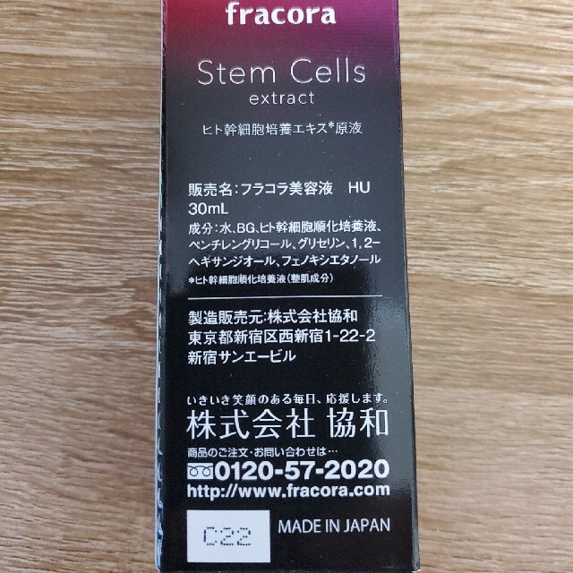 フラコラ ヒト幹細胞培養エキス原液 30ml 新品未使用品