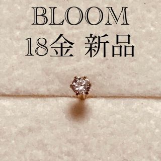 ブルーム(BLOOM)のBLOOM 18金ピアス片方(ピアス(片耳用))