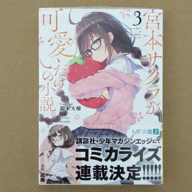 宮本サクラが可愛いだけの小説。 3 エンタメ/ホビーの本(文学/小説)の商品写真