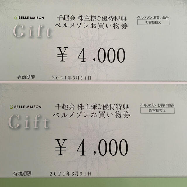 ベルメゾン株主優待　お買い物券　4000円2枚