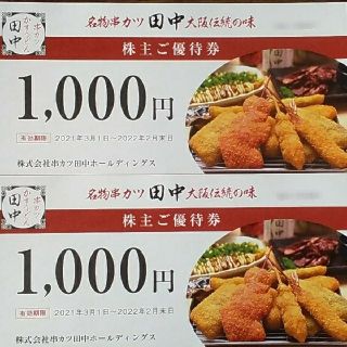 串カツ田中　株主ご優待券　2000円分　22年2月末日期限(レストラン/食事券)