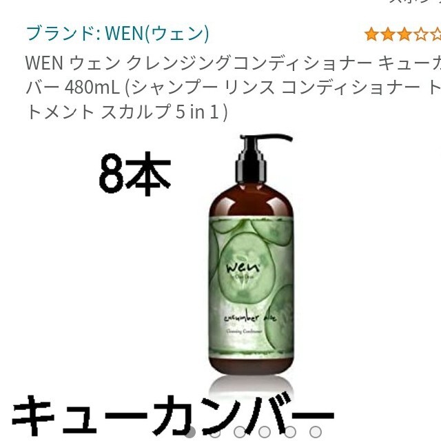 ウェン☆クレンジングコンディショナー　キューカンバー