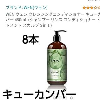 ウェン(WEN)のウェン☆クレンジングコンディショナー　キューカンバー(シャンプー)