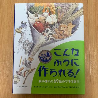 絵解き図鑑こんなふうに作られる！ 身のまわり６９品のできるまで(絵本/児童書)