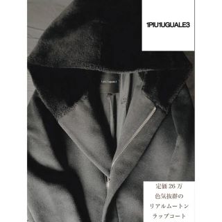 ウノピゥウノウグァーレトレ(1piu1uguale3)の最終値下げ　25万　1piu1uguale3 リアルムートン　ラップフードコート(チェスターコート)
