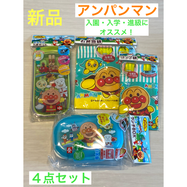 アンパンマン　お弁当箱　お箸セット　コップ　4点セット