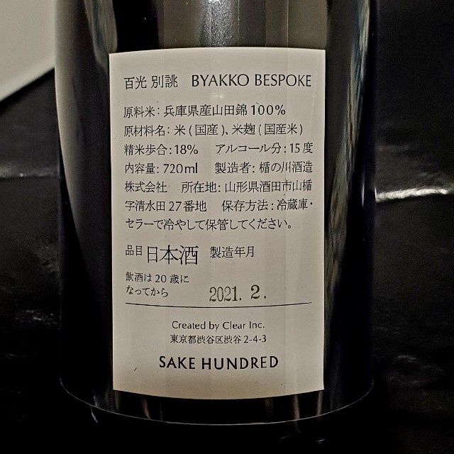 『百光 別誂』SAKE HUNDRED 2月詰 食品/飲料/酒の酒(日本酒)の商品写真