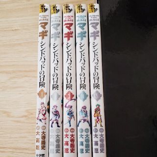 マギ　シンドバッドの冒険 　1～5巻(少年漫画)