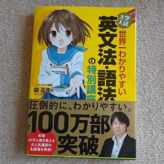 カドカワショテン(角川書店)の大学入試世界一わかりやすい英文法・語法の特別講座(語学/参考書)