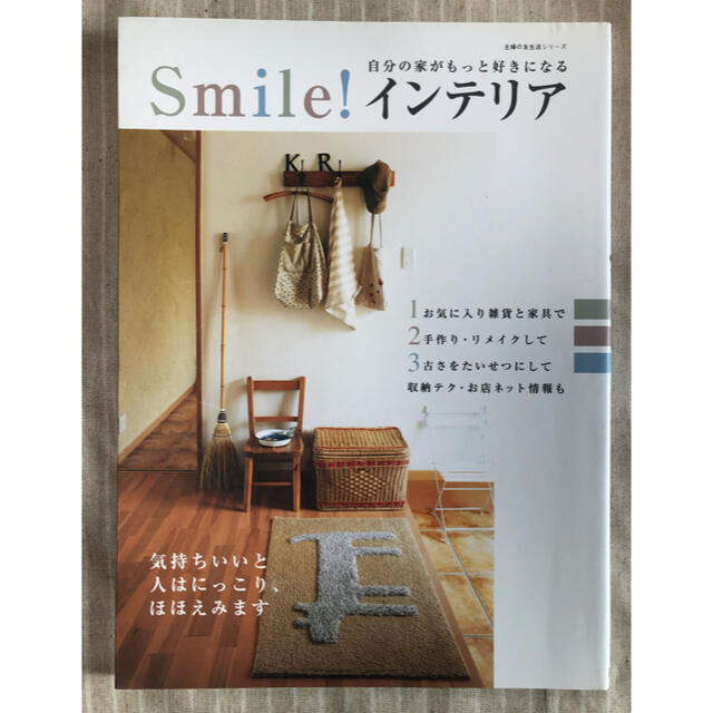 Ｓｍｉｌｅ！インテリア 自分の家がもっと好きになる エンタメ/ホビーの本(住まい/暮らし/子育て)の商品写真