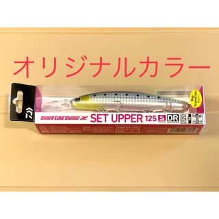 ダイワ(DAIWA)の新品 ダイワ ショアラインシャイナーZ セットアッパー 125S-DR(ルアー用品)