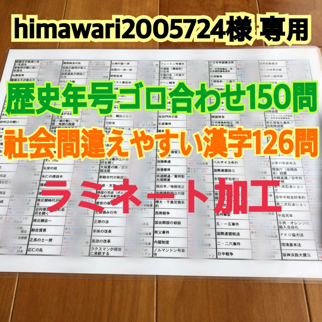 歴史年号ゴロ合わせ150問 & 社会間違えやすい漢字126問