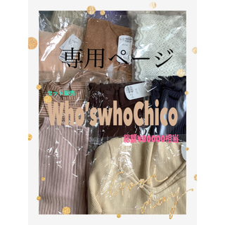 フーズフーチコ(who's who Chico)のたぬぬ様用　Who’swho Chico フーズフーチコ　新品セット販売(セット/コーデ)