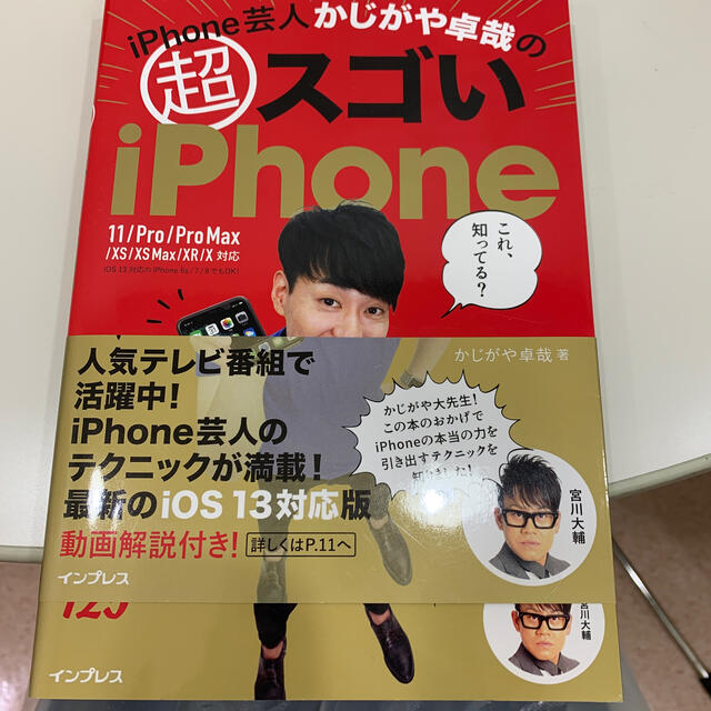 Apple(アップル)のｉＰｈｏｎｅ芸人かじがや卓哉の超スゴいｉＰｈｏｎｅ 超絶便利なテクニック１２５　 エンタメ/ホビーの本(コンピュータ/IT)の商品写真