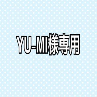 YU-MI様専用(外出用品)