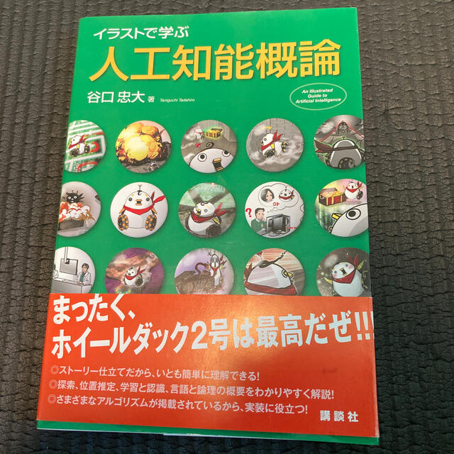 イラストで学ぶ人工知能概論 エンタメ/ホビーの本(科学/技術)の商品写真