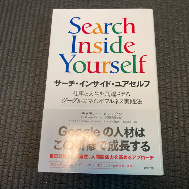 サ－チ・インサイド・ユアセルフ 仕事と人生を飛躍させるグーグルのマインドフルネス エンタメ/ホビーの本(ビジネス/経済)の商品写真