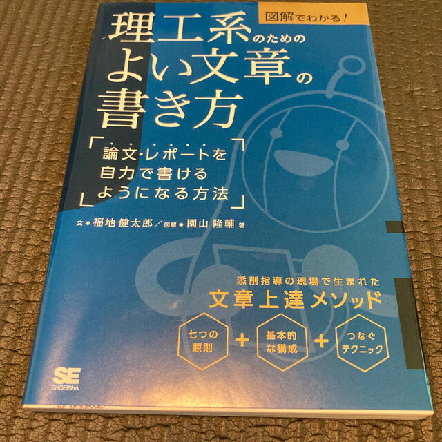 図解でわかる！理工系のためのよい文章の書き方 論文・レポートを自力で書けるように エンタメ/ホビーの本(科学/技術)の商品写真